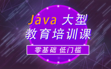 深圳Java软件开发培训 开启高薪职业之路