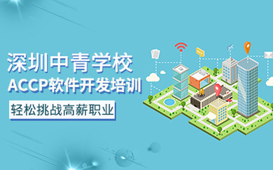 深圳中青软件开发 驱动创新，赋能数字未来