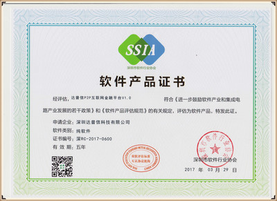 热烈祝贺达普信两项产品荣获软件产品证书，引领深圳软件开发新篇章